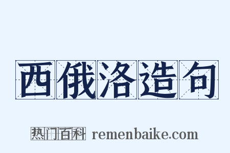 西俄洛造句是什么意思的图片